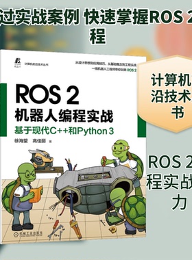 ROS 2机器人编程实战 基于现代C++和Python 3徐海望,高佳丽 著9787111715504书籍\/杂志\/报纸/计算机/网络/计算机软件工程（新）