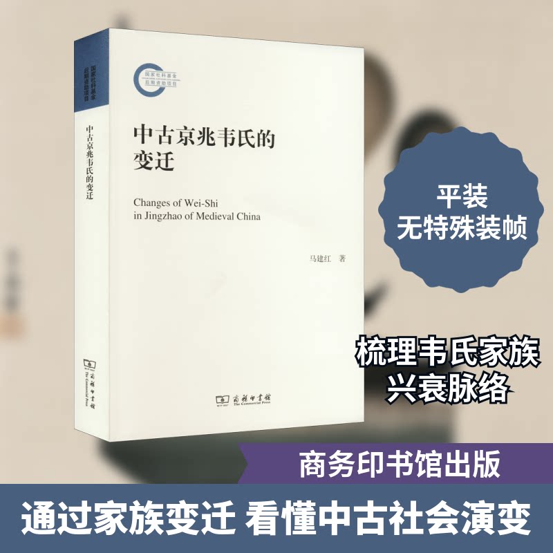 中古京兆韦氏的变迁马建红 著9787100208529书籍\/杂志\/报纸/历史/中国史/中国通史