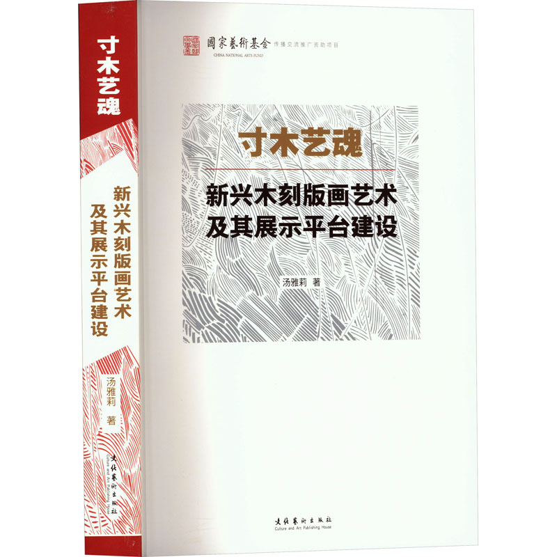 寸木艺魂 新兴木刻版画艺术及其展示平台建设汤雅莉 著9787503972645书籍\/杂志\/报纸/艺术/雕塑
