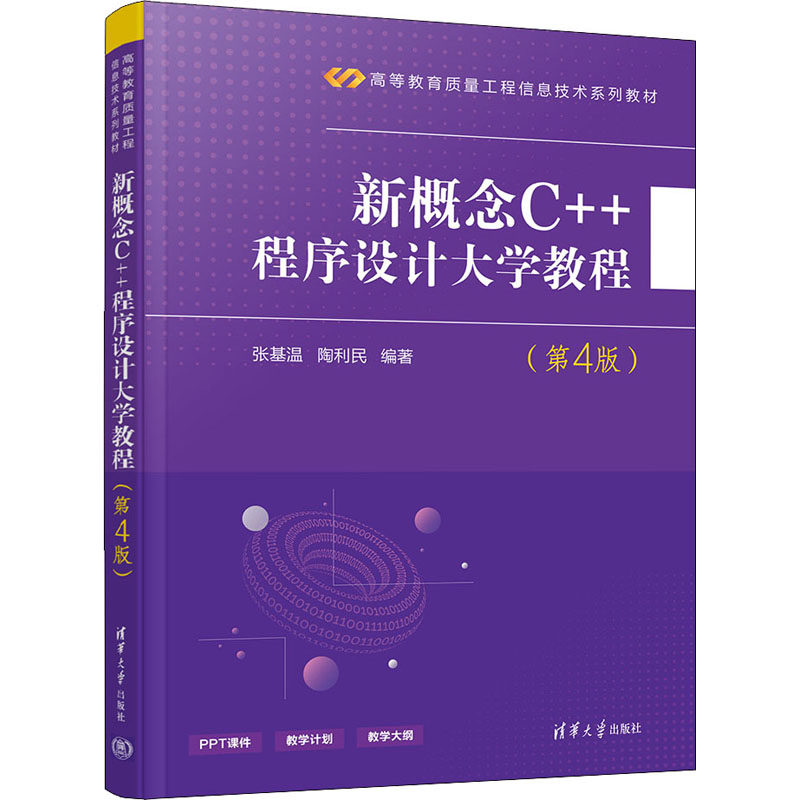 新概念C++程序设计大学教程(第4版)张基温陶利民9787302583752书籍\/杂志\/报纸/计算机/网络/程序设计（新）