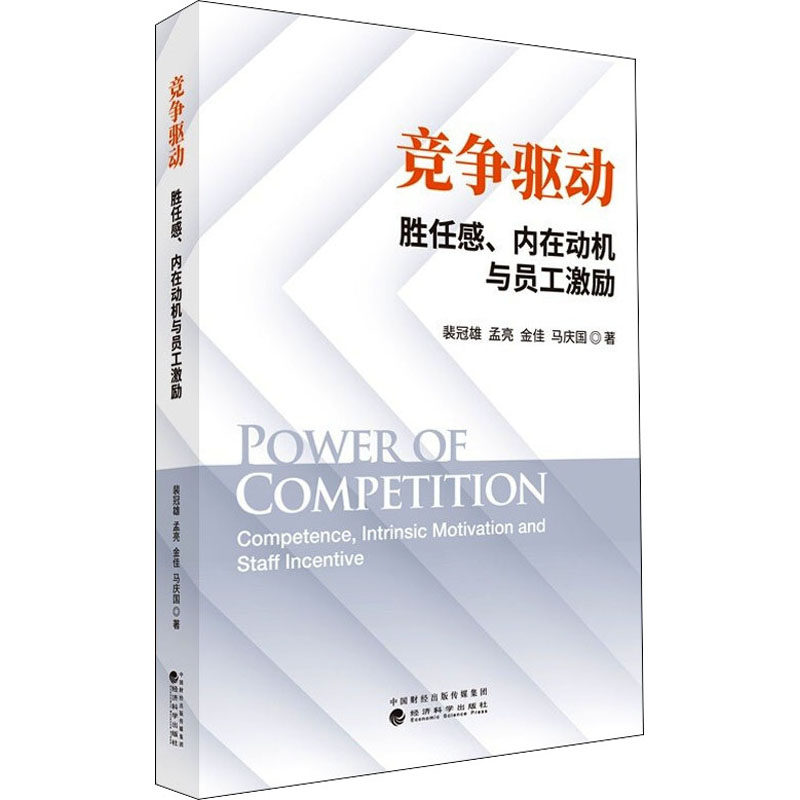 竞争驱动 胜任感、内在动机与员工激励裴冠雄 等9787521827392书籍\/杂志\/报纸/管理/人力资源
