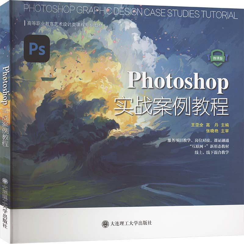 Photoshop实战案例教程 微课版王亚全,高丹 编9787568547154书籍\/杂志\/报纸//教材/教辅//教材/大学教材