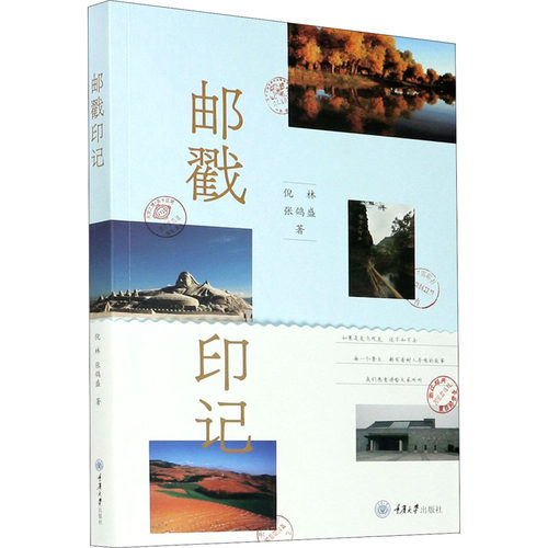 邮戳印记倪林,张鸽盛9787568925235书籍\/杂志\/报纸/旅游/旅游随笔