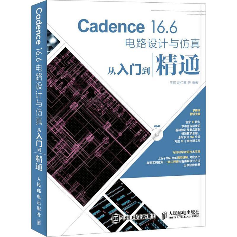 Cadence16.6电路设计与从入门到精通王超 胡仁喜等 著9787115411884书籍\/杂志\/报纸/计算机/网络/软件工程