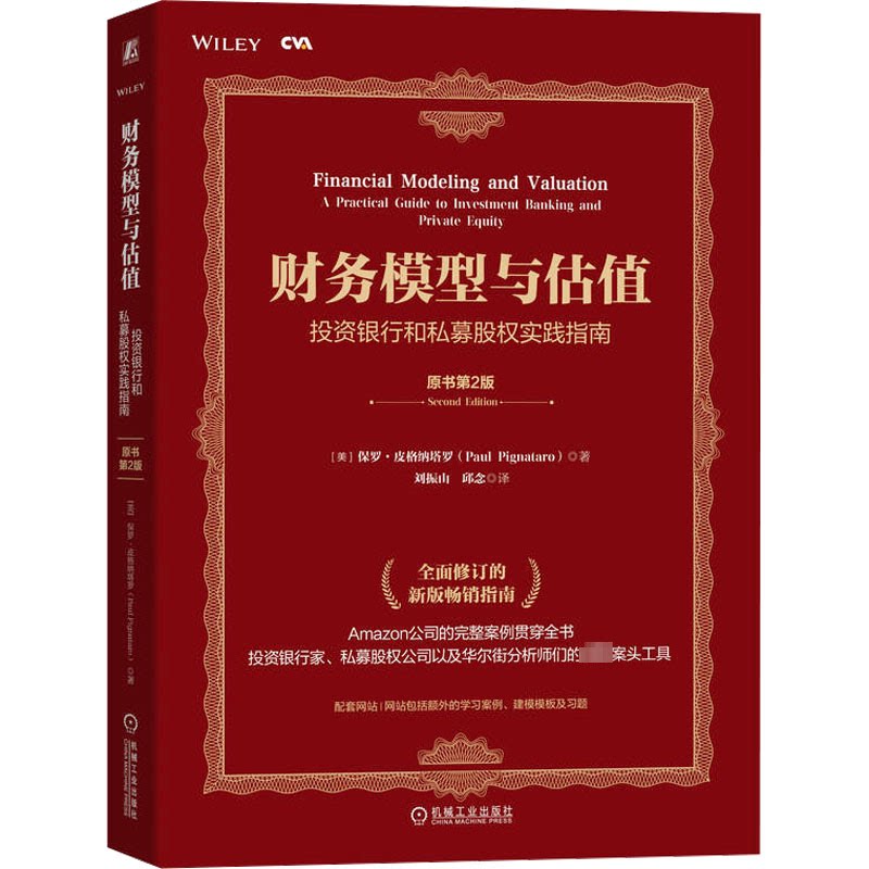 财务模型与估值 银行和私募股权实践指南 原书第2版(美)保罗·皮格纳塔罗9787111735625书籍\/杂志\/报纸/管理/管理