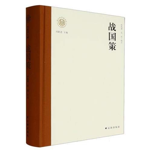 万有文库：战国策孙尚勇, 吴瑶校点 著 刘跃进 编9787545168891书籍\/杂志\/报纸/历史/中国史/战国秦汉