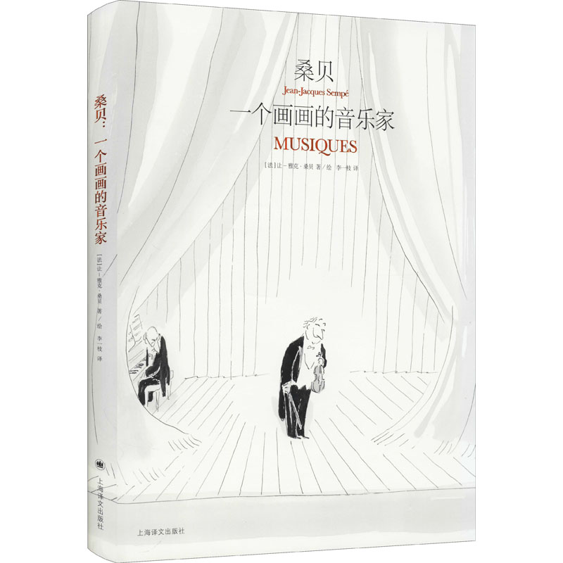 桑贝 一个画画的音乐家(法)让-雅克·桑贝,(法)马克·勒卡尔庞蒂耶9787532787371书籍\/杂志\/报纸/文学/外国随笔/散文集