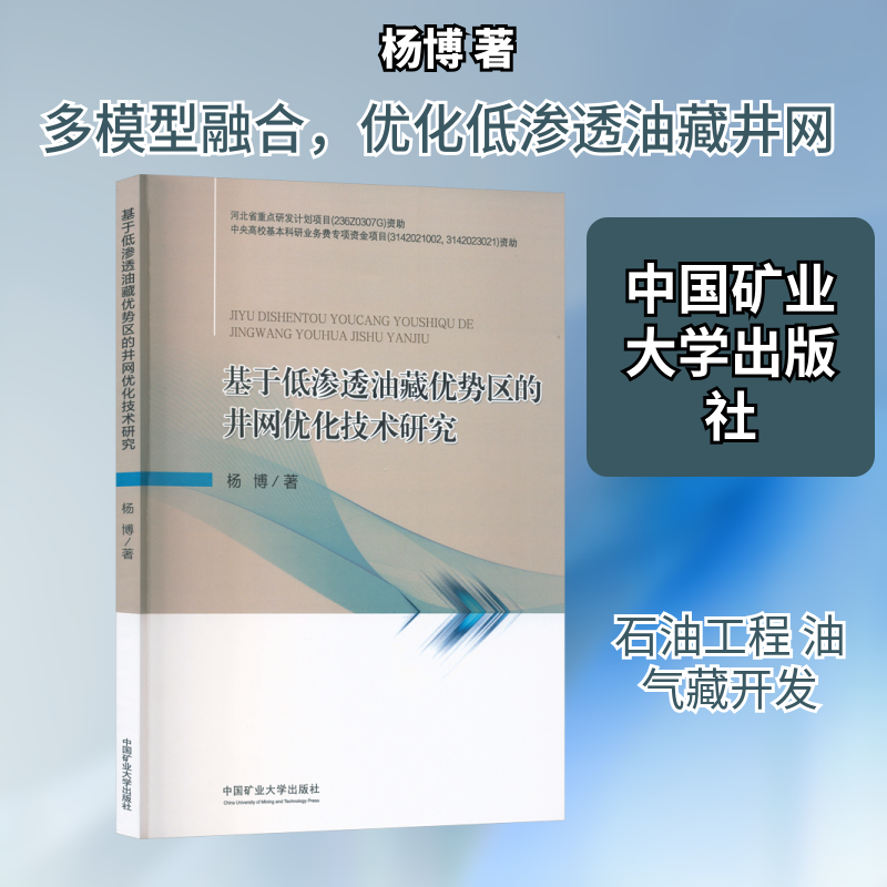 基于低渗透油藏优势区的井网优化技术研究杨博 著 著9787564664046书籍/杂志/报纸//教材/教辅//教材/大学教材