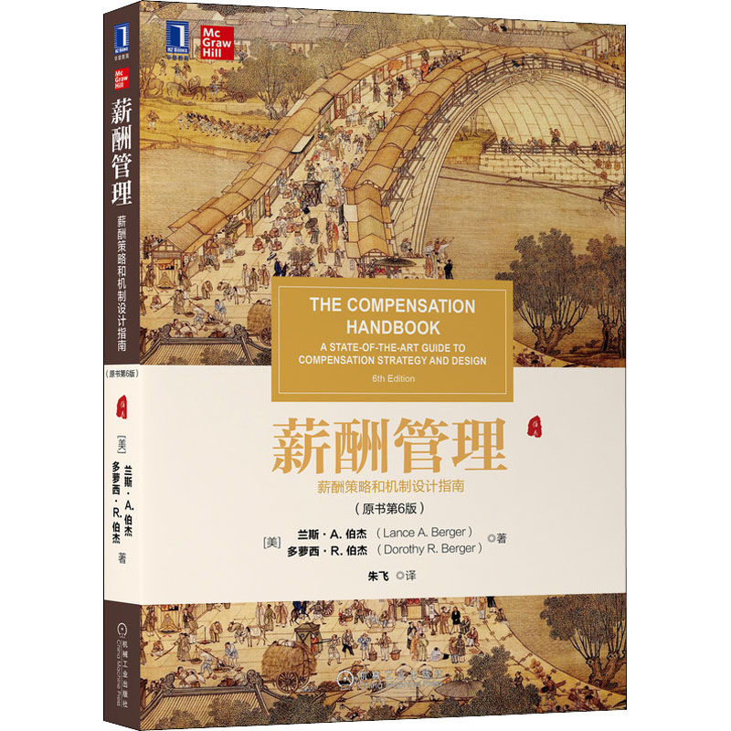 薪酬管理 薪酬策略和机制设计指南(原书第6版)(美)兰斯·A.伯杰,(美)多萝西·R.伯杰9787111679233