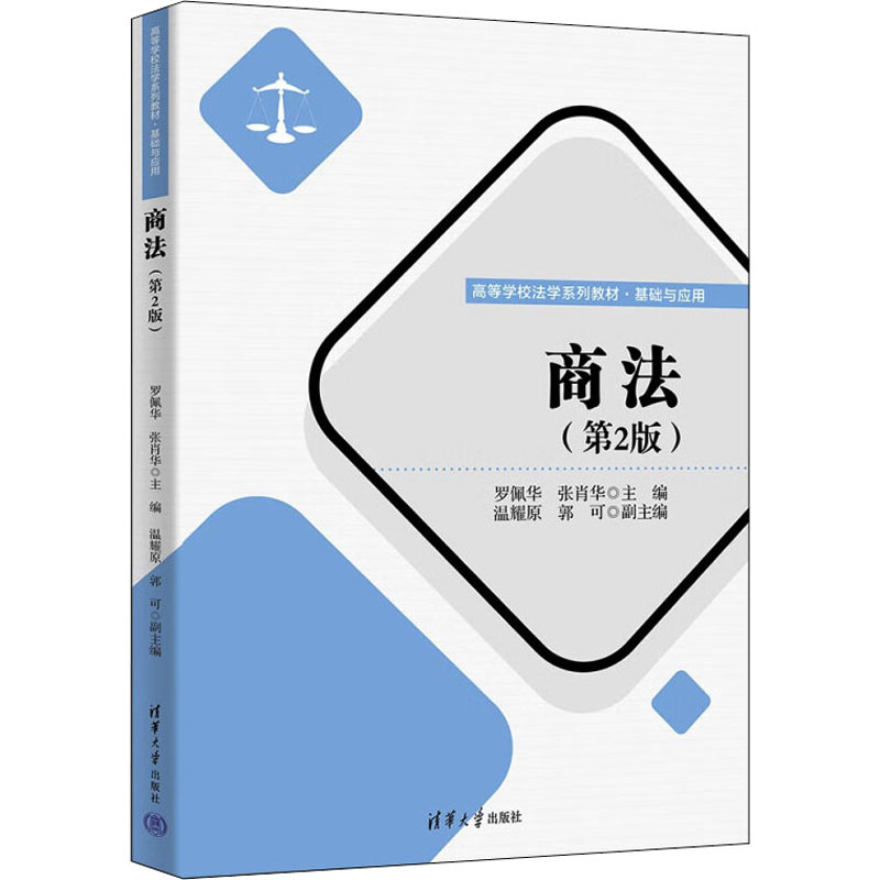 商法(第2版)罗佩华；张肖华；温耀原；郭可9787302607069书籍\/杂志\/报纸/法律/商法