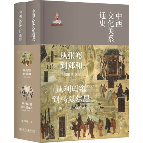 中西文化关系通史(2册)张国刚9787301307830书籍\/杂志\/报纸/文化/信息与知识传播/世界文化