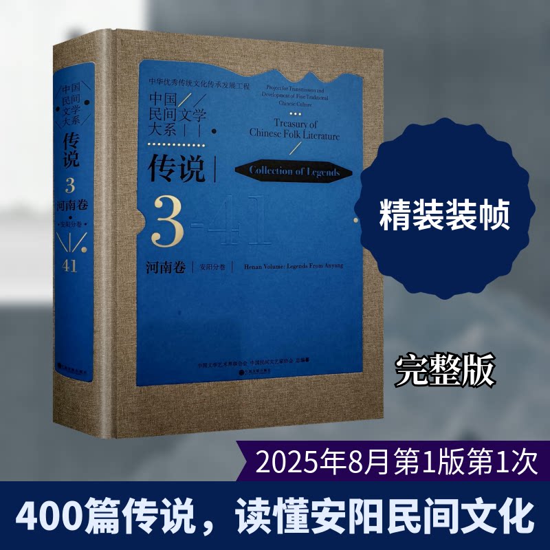中国民间文学大系·传说·河南卷·安阳分卷中国文学艺术界联合会,中国民间文艺家协会 总编纂 编9787519057718