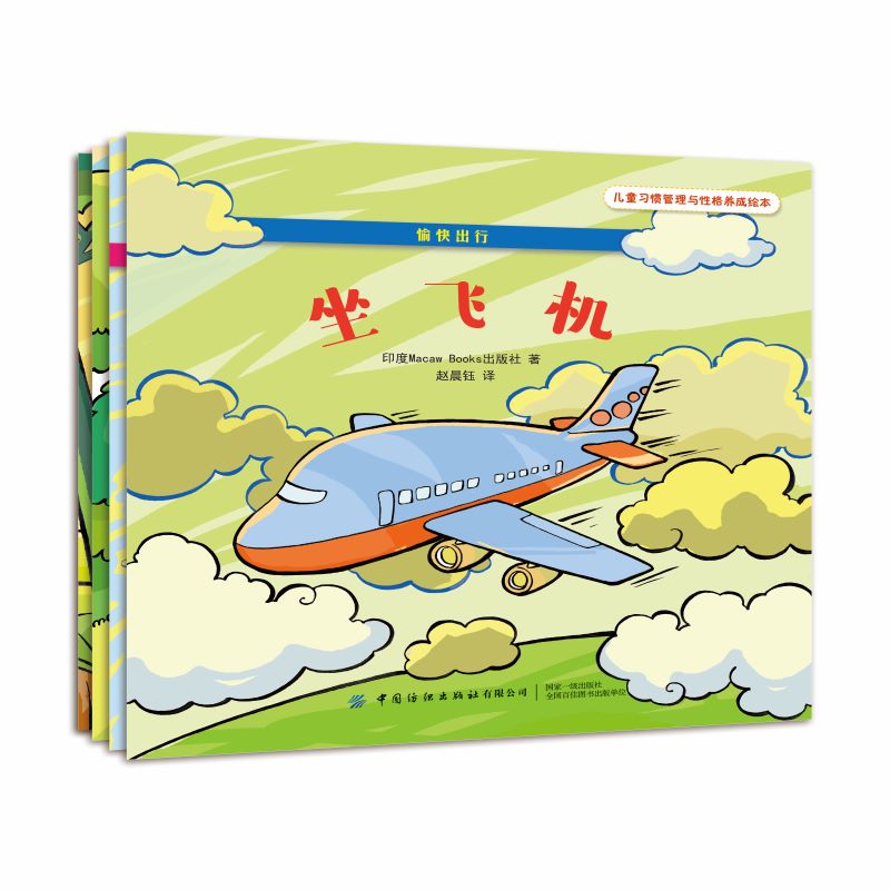 愉快出行(全4册)印度Macaw Books出版社9787518071876书籍\/杂志\/报纸/儿童读物/童书/绘本/图画书/少儿动漫书