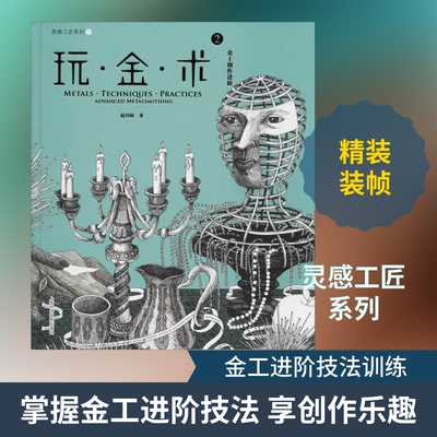 玩·金·术 2 金工创作进阶赵丹绮 著9787547840788书籍\/杂志\/报纸/艺术/工艺美术（新）