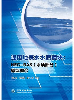 通用地表水水质模块:HEC-RAS(水质部分)模型理论彭文启 等 编9787517081845书籍\/杂志\/报纸/工业/农业技术/建筑/水利（新）
