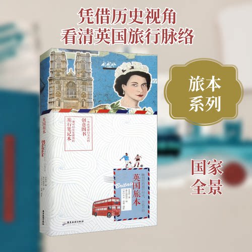 英国旅本(平装版)李慧婷 著 番外编辑部 编9787557022891