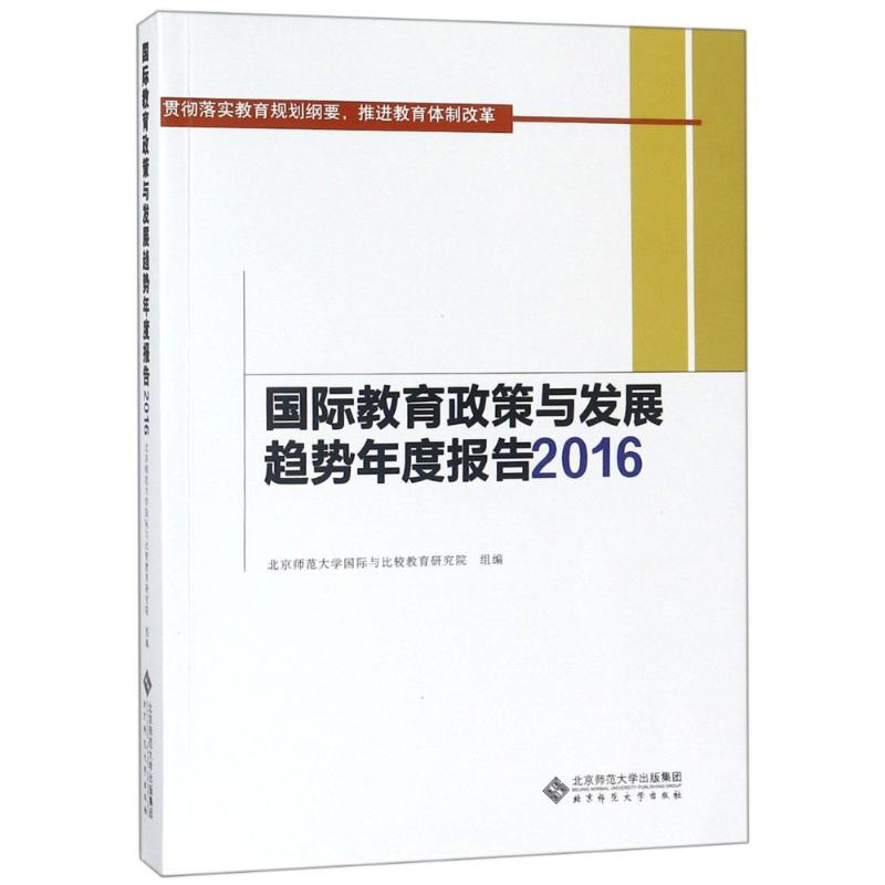 国际教育政策与发展趋势年度报告2016编者:北京师范大学国际与比较教育研究院9787303237449书籍\/杂志\/报纸/社会科学/心理学