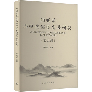 编9787542686411书籍 李洪卫 杂志 报纸 中国哲学 阳明学与现代儒学发展研究 哲学和宗教 第二辑