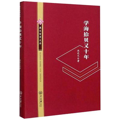 学海拾贝又十年冯达文9787306069115书籍\/杂志\/报纸/哲学和宗教/宗教理论