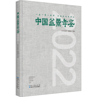 工业 2022 杂志 中国盆景年鉴 农业技术 新 编辑部 水利 花木盆景 编9787570626496书籍 建筑 报纸