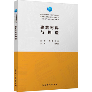 建筑材料与构造（赠教师课件，含手册）高露,石倩 主编 编9787112315062书籍\/杂志\/报纸//教材/教辅//教材/大学教材