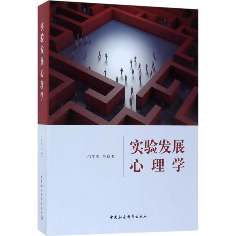 实验发展心理学白学军 等 著9787520313629书籍\/杂志\/报纸/哲学和宗教/哲学知识读物