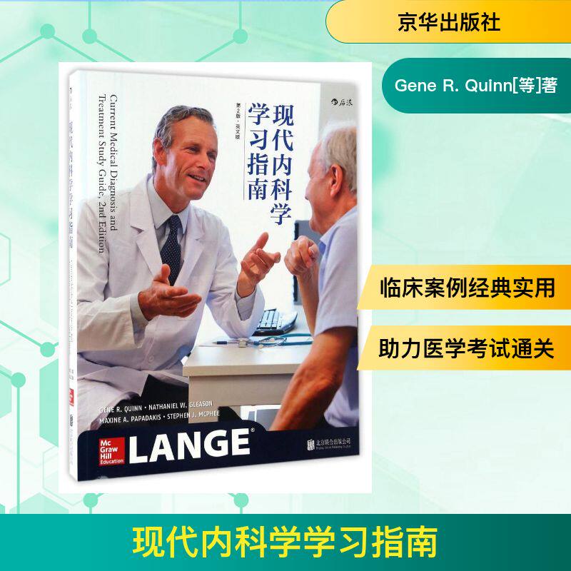 现代内科学指南(第2版)(英文版)Gene R. inn[等]著 著9787550293632书籍\/杂志\/报纸/医学卫生/内科学