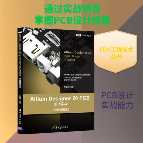 Altium Designer 20 PCB设计实战(视频微课版)白军杰 编9787302552840书籍\/杂志\/报纸/工业/农业技术/电子电路