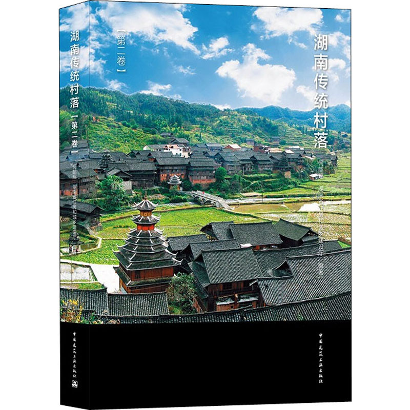 湖南传统村落(第2卷)何韶瑶,湖南省住房和城乡建设厅9787112257775书籍\/杂志\/报纸/工业/农业技术/建筑/水利（新）