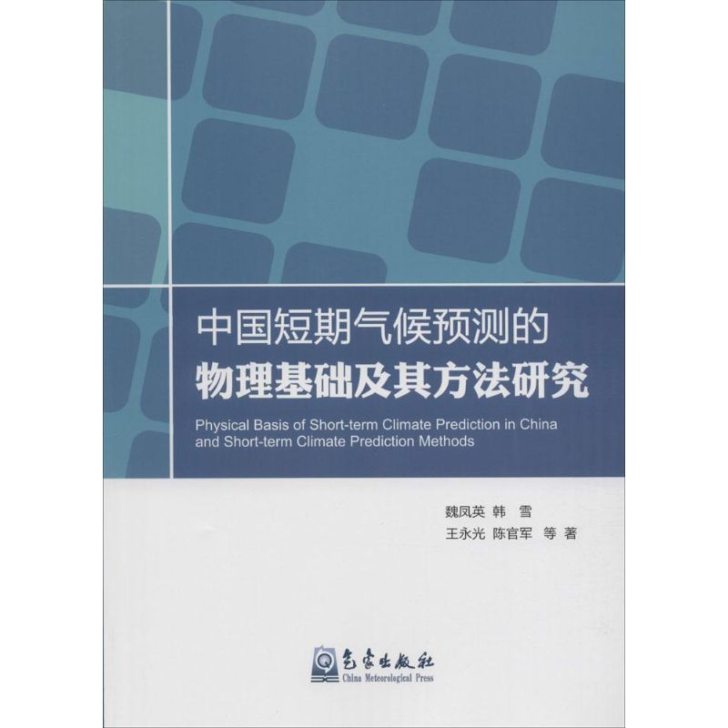 中国短期气候预测的物理基础及其方法研究魏凤英 等 著9787502961701书籍\/杂志\/报纸/自然科学/科普读物/地震