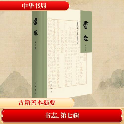 书志（第七辑）精中国图书馆,中国古籍保护中心 编 编9787101175042书籍\/杂志\/报纸/历史/历史知识读物