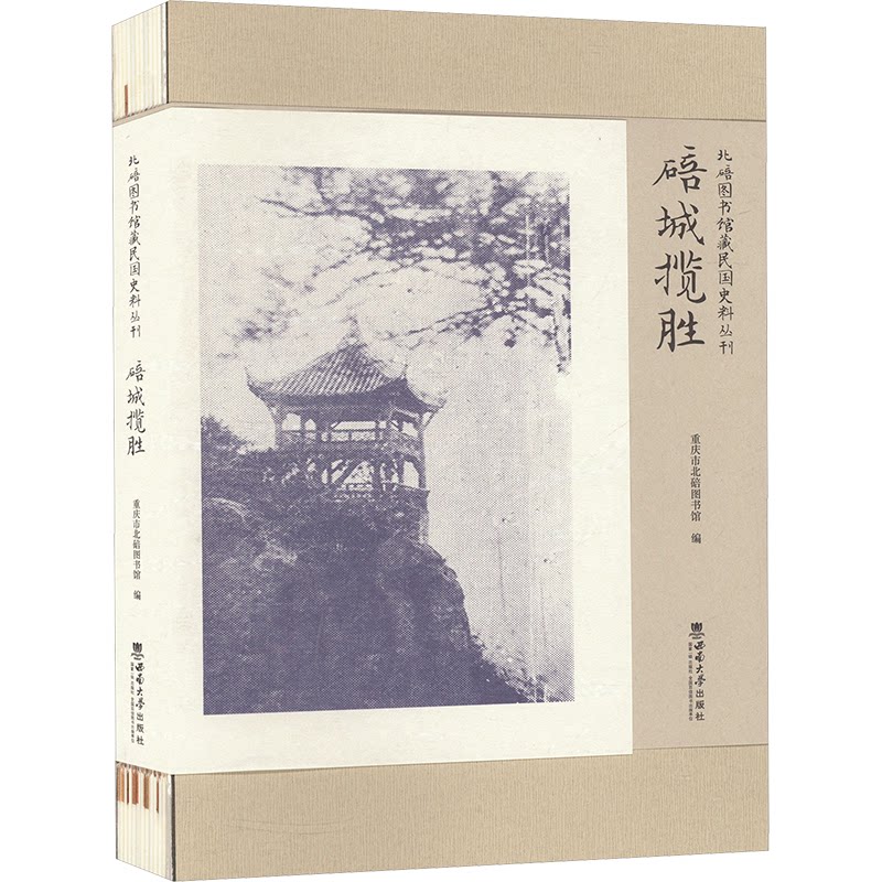 碚城揽胜重庆市北碚图书馆,郭道惠 编9787569717549书籍/杂志/报纸/文化/信息与知识传播/图书馆学 档案学