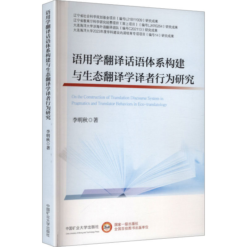 语用学翻译话语体系构建与生态翻译学译者行为研究李明秋 著 著9787564663582书籍/杂志/报纸//教材/教辅//教材/大学教材