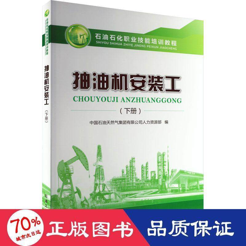 抽油机安装工(下册)中国石油天然气集团有限公司人力资源部 编9787518349074书籍\/杂志\/报纸/工业/农业技术/化学工业