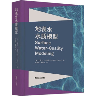 工业 冶金工业 著 译9787576502367书籍 杂志 黄静水 史蒂文·C.查普拉 尹海龙 农业技术 地表水水质模型 报纸 美