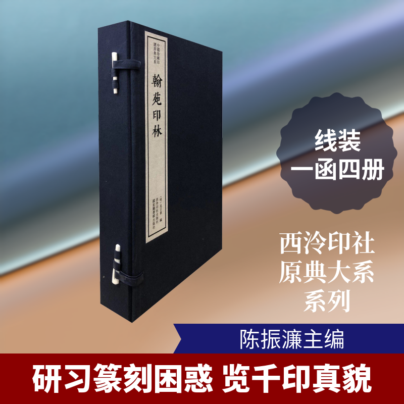 翰苑印林(4册)陈振濂,(明)吴日章 编9787550827776书籍\/杂志\/报纸/艺术/书法/篆刻/字帖书籍