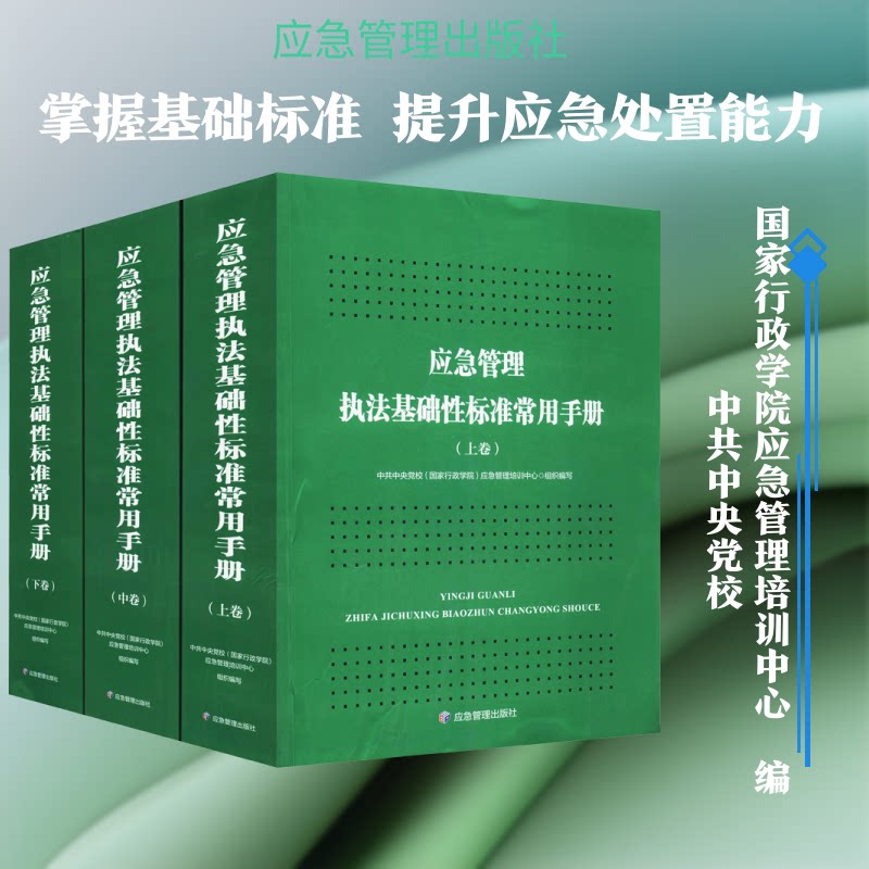 应急管理执法基础标准常用手册(全3册)校(行政学院)应急管理培训中心 编9787502081140书籍\/杂志\/报纸/工具书/百科全书/工具书