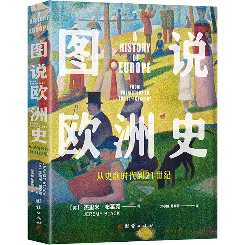 图说欧洲史 从史前时代到21世纪(英)杰里米·布莱克9787512695047书籍\/杂志\/报纸/历史/历史知识读物