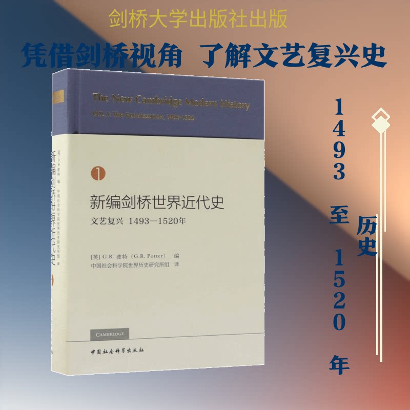 新编剑桥世界近代史 1 文艺复兴 1493-1520年(英)G.R.波特 编 世界历史研究所组 译9787520325974