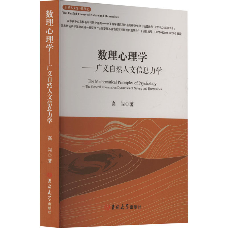 数理心理学——广义自然人文信息力学高闯 著9787576839449书籍\/杂志\/报纸/社会科学/心理学