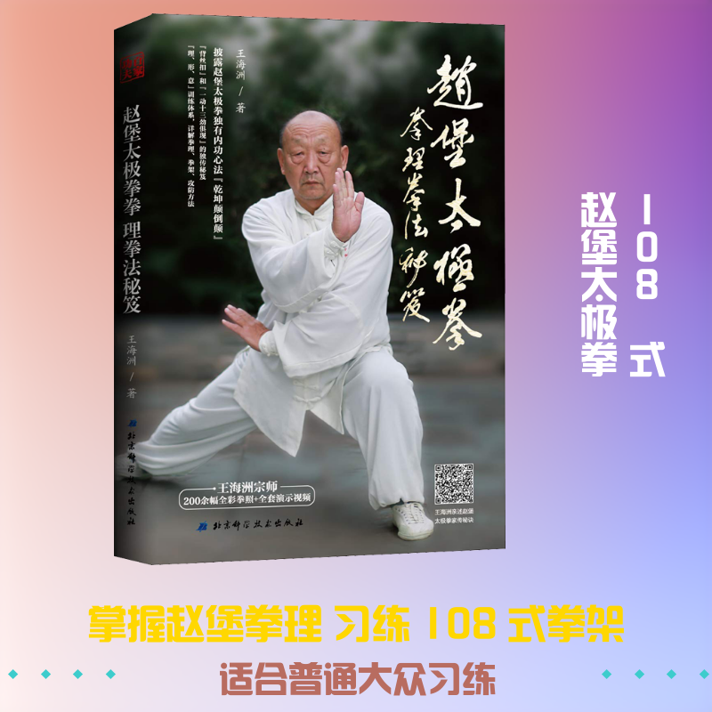 赵堡太极拳拳理拳法秘笈王海洲 著9787530497449书籍/杂志/报纸/文化/信息与知识传播/中国文化/民俗