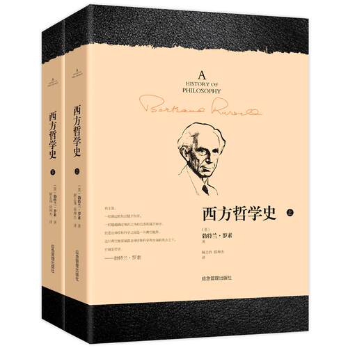 西方哲学史(全2册)(英)勃特兰·罗素(Bertrand Russell) 著 解志伟,侯坤杰 译9787502074258书籍\/杂志\/报纸/哲学和宗教/外国哲学