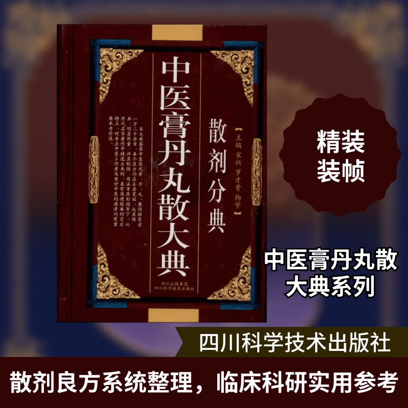 中医膏丹丸散大典(散剂分典)宋兴 编 著9787536462793书籍\/杂志\/报纸/医学卫生/中医