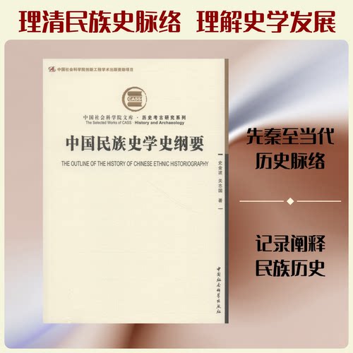 中国民族史学史纲要史金波,关志国 著9787520313490书籍\/杂志\/报纸/历史/中国史/宋辽金元史