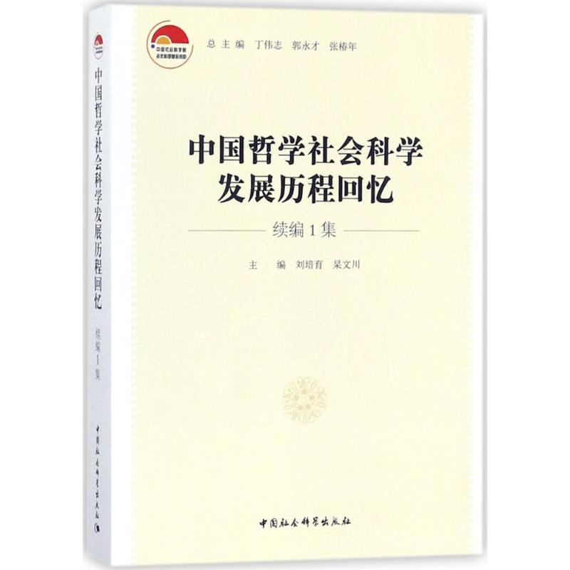 中国哲学社会科发展程回忆刘培育,杲文川 主编9787520303620书籍\/杂志\/报纸/社会科学/社会科学总论