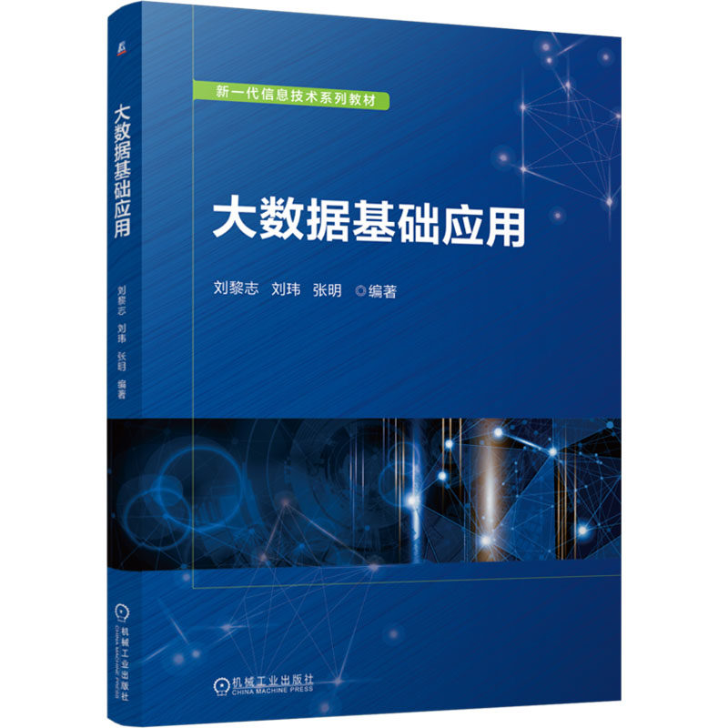 大数据基础应用刘黎志,刘玮,张明 编9787111763864书籍\/杂志\/报纸//教材/教辅//教材/中学教材,书籍/杂志/报纸,程序设计（新）,淘宝优惠券,粉丝福利购,淘宝优惠卷