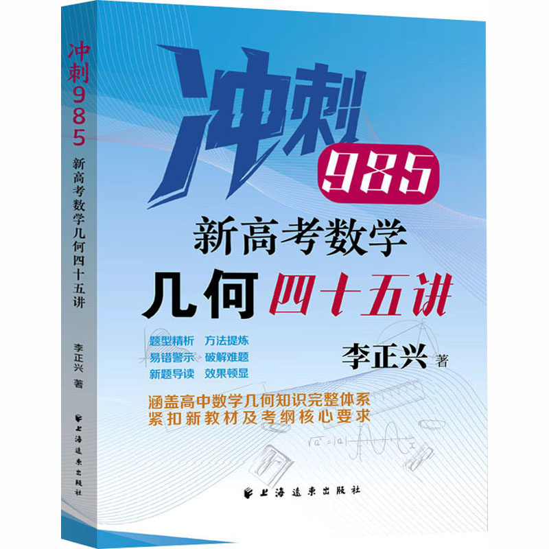 新高考数学几何四十五讲李正兴 著 著9787547621455书籍\/杂志\/报纸//教材/教辅//中学教辅,书籍/杂志/报纸,大学教材,淘宝优惠券,粉丝福利购,淘宝优惠卷