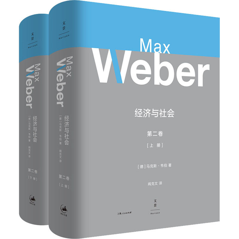 经济与社会 第2卷(全2册)(德)·韦伯9787208160774书籍\/杂志\/报纸/经济/经济理论