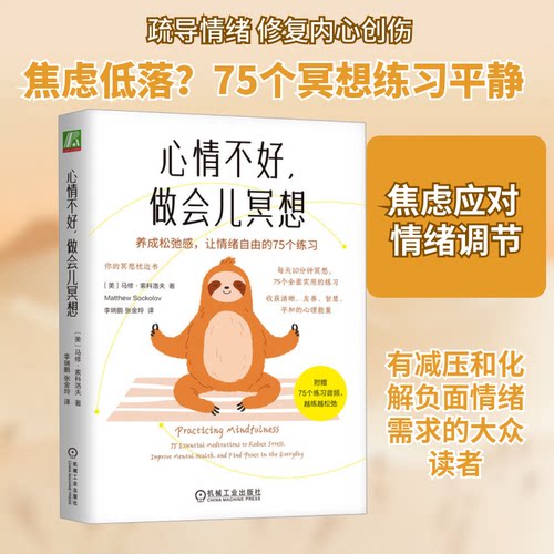 心情不好,做会儿冥想 养成松弛感,让情绪自由的75个练习(美)马修·索科洛夫(Matthew Sockolov) 著 李瑞鹏,张金玲 译9787111763130