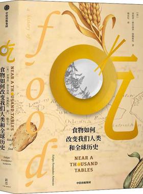吃 食物如何改变我们人类和全球历史(英)·费尔南多-阿梅斯托(Felipe Fernandez-Armesto)9787521711875